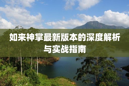 如来神掌最新版本的深度解析与实战指南
