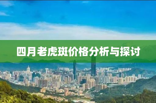 四月老虎斑价格分析与探讨