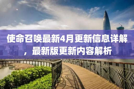 使命召唤最新4月更新信息详解，最新版更新内容解析