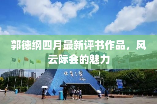 郭德纲四月最新评书作品，风云际会的魅力