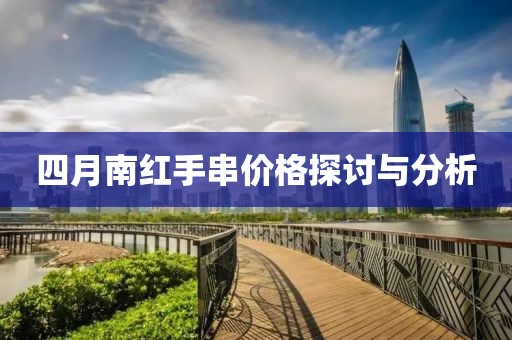 四月南红手串价格探讨与分析