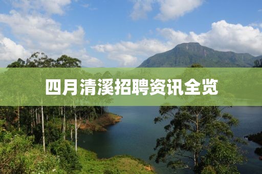 四月清溪招聘资讯全览