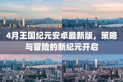 4月王国纪元安卓最新版，策略与冒险的新纪元开启