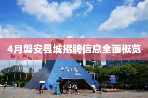 4月磐安县城招聘信息全面概览