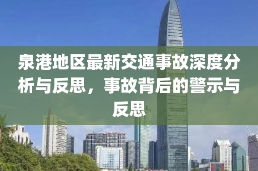 泉港地区最新交通事故深度分析与反思，事故背后的警示与反思