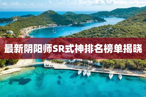 最新阴阳师SR式神排名榜单揭晓