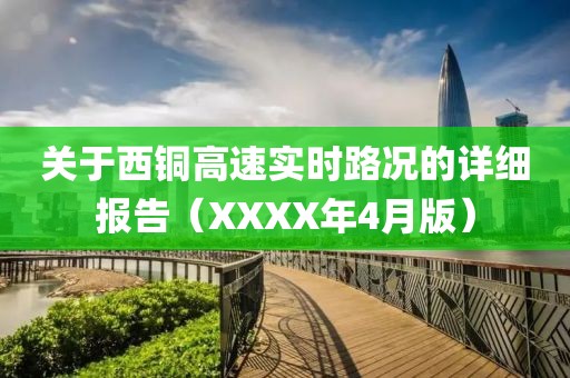 关于西铜高速实时路况的详细报告（XXXX年4月版）