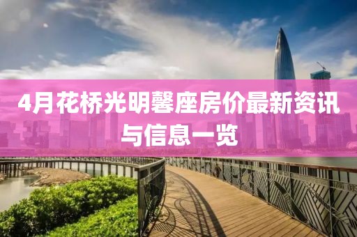 4月花桥光明馨座房价最新资讯与信息一览