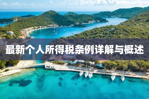 最新个人所得税条例详解与概述