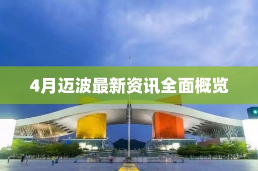 4月迈波最新资讯全面概览