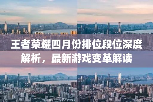 王者荣耀四月份排位段位深度解析，最新游戏变革解读