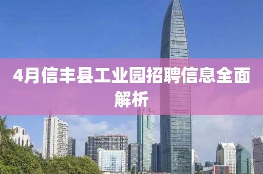 4月信丰县工业园招聘信息全面解析