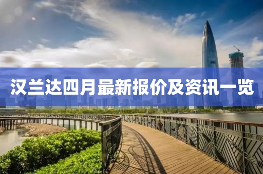 汉兰达四月最新报价及资讯一览