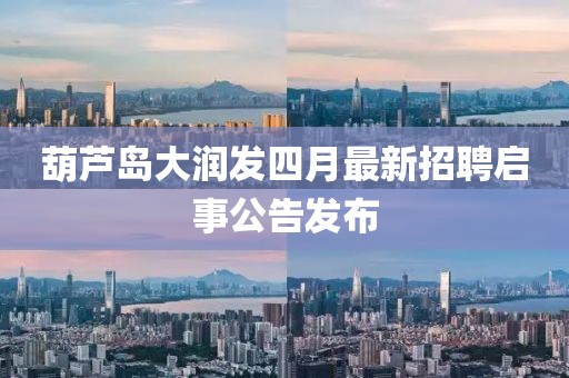 葫芦岛大润发四月最新招聘启事公告发布