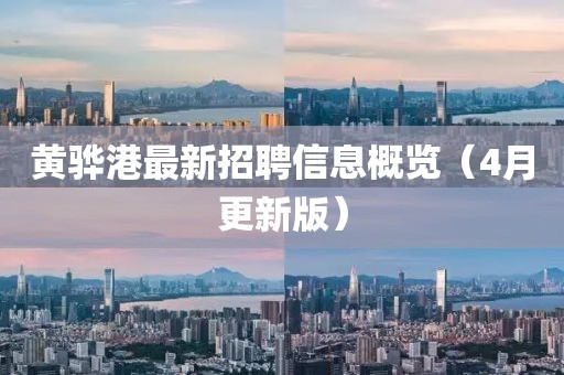 黄骅港最新招聘信息概览（4月更新版）