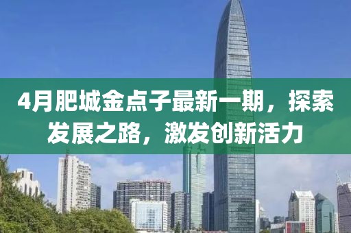 4月肥城金点子最新一期，探索发展之路，激发创新活力