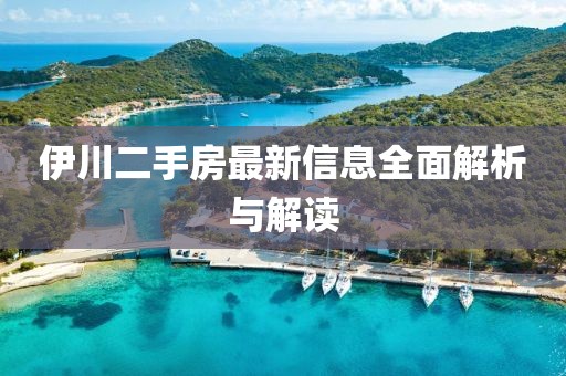 伊川二手房最新信息全面解析与解读