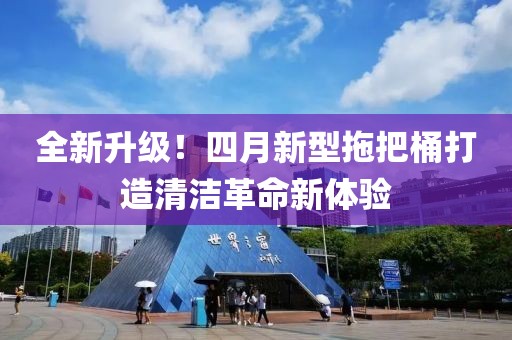 全新升级！四月新型拖把桶打造清洁革命新体验