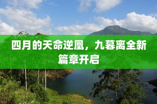四月的天命逆凰，九暮离全新篇章开启