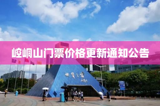 崆峒山门票价格更新通知公告