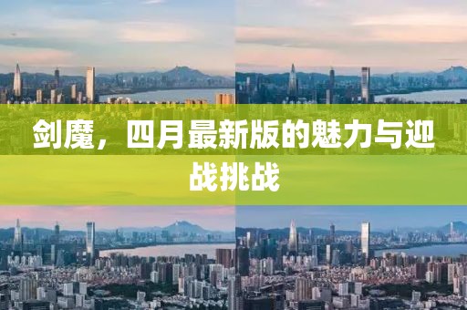 剑魔，四月最新版的魅力与迎战挑战