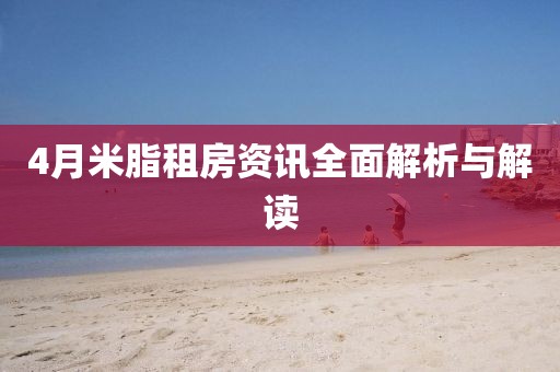 4月米脂租房资讯全面解析与解读