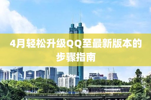 4月轻松升级QQ至最新版本的步骤指南