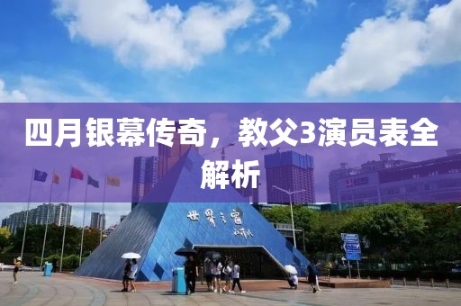 四月银幕传奇，教父3演员表全解析
