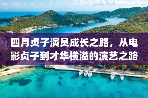 四月贞子演员成长之路，从电影贞子到才华横溢的演艺之路