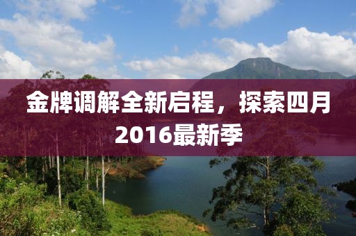 金牌调解全新启程，探索四月2016最新季