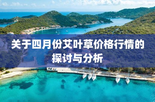 关于四月份艾叶草价格行情的探讨与分析