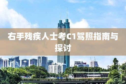 右手残疾人士考C1驾照指南与探讨