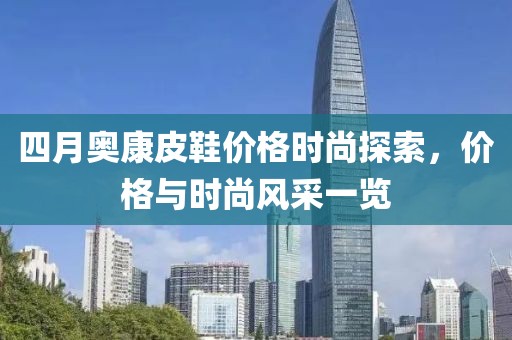 四月奥康皮鞋价格时尚探索，价格与时尚风采一览