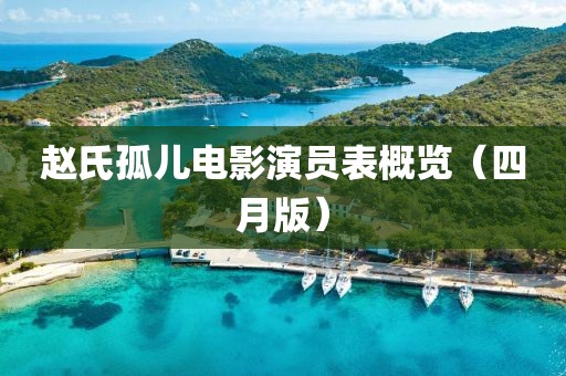 赵氏孤儿电影演员表概览（四月版）