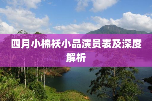 四月小棉袄小品演员表及深度解析