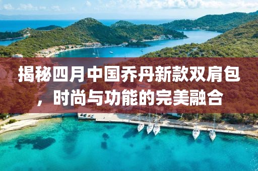 揭秘四月中国乔丹新款双肩包，时尚与功能的完美融合