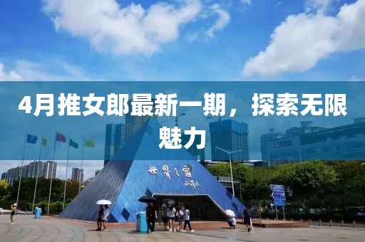 4月推女郎最新一期，探索无限魅力