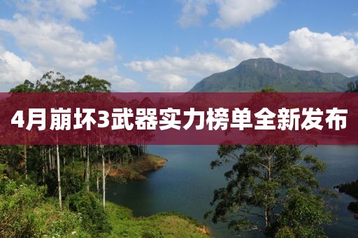 4月崩坏3武器实力榜单全新发布