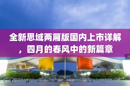 全新思域两厢版国内上市详解，四月的春风中的新篇章