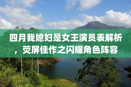 四月我媳妇是女王演员表解析，荧屏佳作之闪耀角色阵容