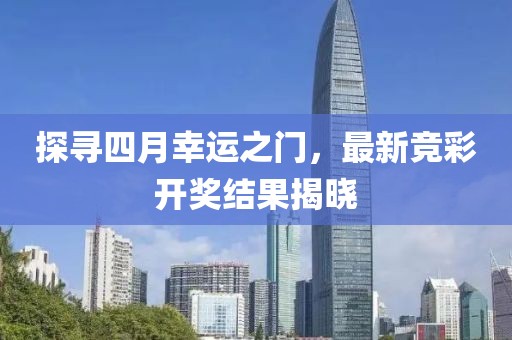探寻四月幸运之门，最新竞彩开奖结果揭晓