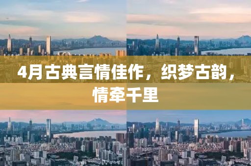 4月古典言情佳作，织梦古韵，情牵千里
