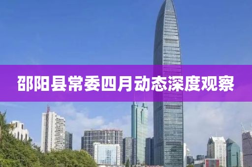 邵阳县常委四月动态深度观察