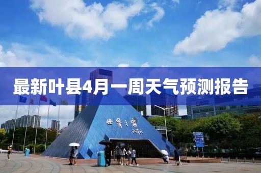 最新叶县4月一周天气预测报告