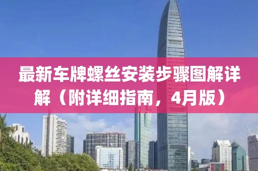 最新车牌螺丝安装步骤图解详解（附详细指南，4月版）