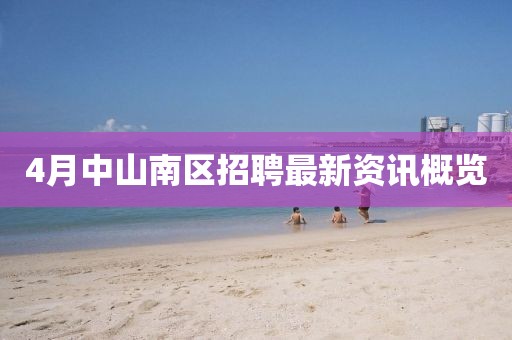 4月中山南区招聘最新资讯概览