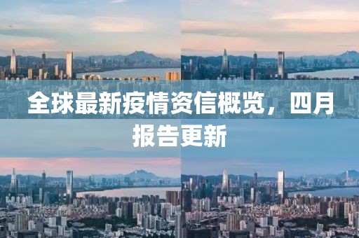全球最新疫情资信概览，四月报告更新