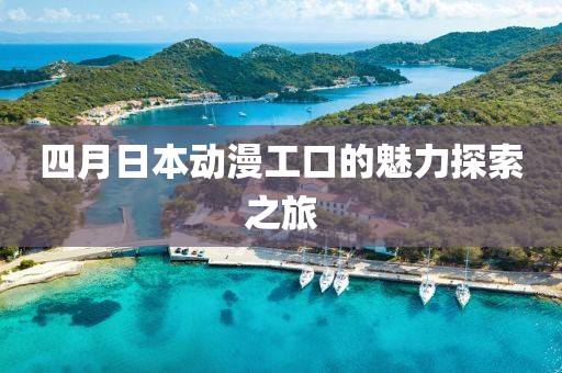 四月日本动漫工口的魅力探索之旅