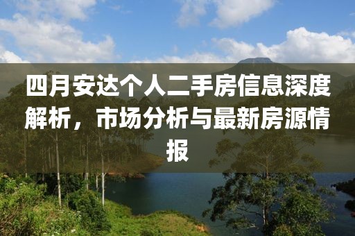 四月安达个人二手房信息深度解析，市场分析与最新房源情报