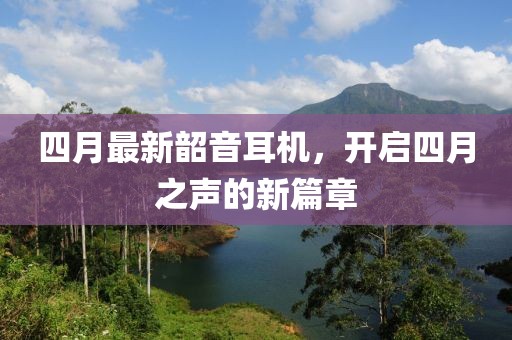 四月最新韶音耳机，开启四月之声的新篇章